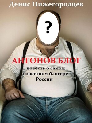 cover image of Антонов блог. Повесть о самом известном блогере России